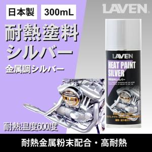 LAVEN(ラベン) 耐熱塗料ブラック【つや消し】300mL[耐熱温度：600度