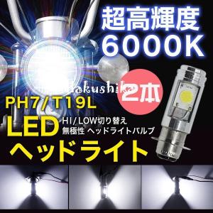 LED ヘッドライト バルブ 2本 ショートバルブ PH7 T19L Hi/Lo