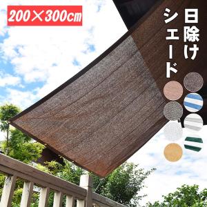 日除け シェードオーニング （200×300cm）通気性が良く 目隠し 目かくし 紫外線 UV対策 省エネ 節約 節電
