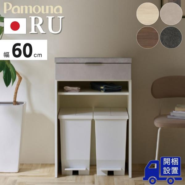 開梱設置付 Pamouna パモウナ RU キッチンカウンター レンジ台 幅60 完成品 日本製 ゴ...