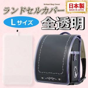 送料無料 ランドセルカバー 日本製 透明 ランドセルをまもる 送料無料 ランドセルカバー 日本製 透明 ランドセルをまもる