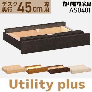 カリモク家具 引き出しユニット ユーティリティ