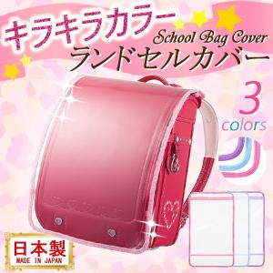 ランドセルカバー 透明 ランドセルをまもるちゃん
