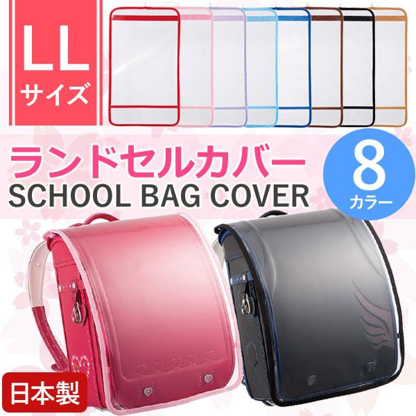送料無料 ランドセルカバー 日本製 透明 ランドセルをまもるちゃん フチあり クリア A4フラット ...