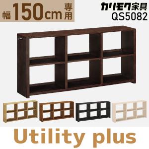 ユーティリティ プラス（カリモク家具） カリモク家具 書棚