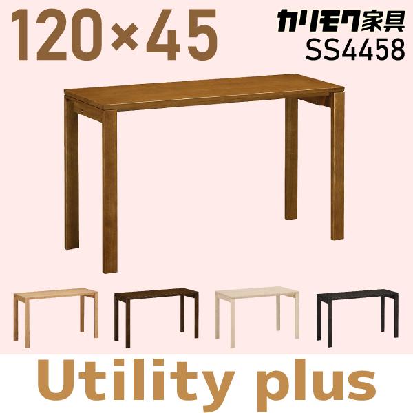 カリモク家具 デスク ユーティリティプラスシリーズ SS4458 幅120×奥行45cm 学習デスク...