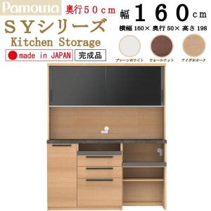 パモウナ 開梱設置付き 食器棚 SY-S1600R 幅160 奥行45 高さ198cm