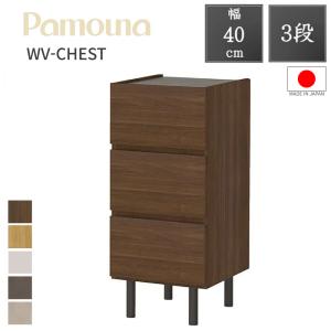 パモウナ 【開梱設置付】 Pamouna チェスト WV-40 幅40 2段 正規品