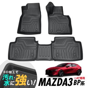 MAZDA3 セダン ファストバック BP8P BPFP BP5P 3D立体設計 3Dマット 3D立体マット 3D フロアマット 防水マット ラバーマット 防水 ラバー フロア 立体カーマット