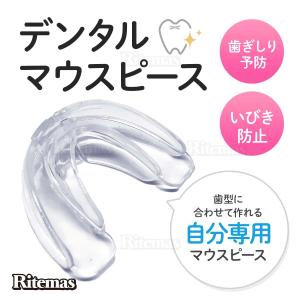 マウスピース 男女兼用 いびき 歯ぎしり 歯形で作る マウスガード 対策 グッズ 対策 いびきグッズ 歯形 歯ぎしりマウスガード ケース 予防 白 ケース付き