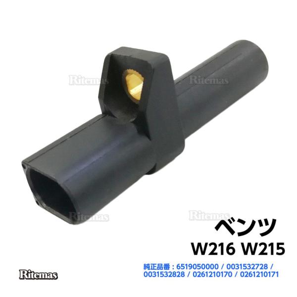 【在庫処分sale】 クランクシャフトセンサー ベンツ W216 W215 クランクシャフトポジショ...