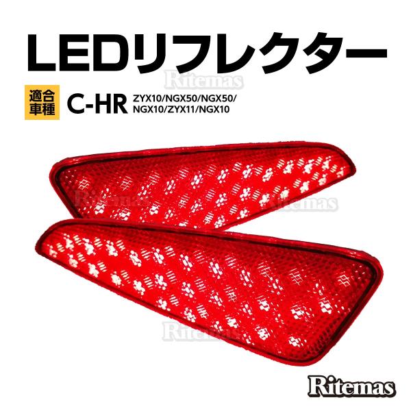 C-HR CHR CH-R ZYX10 NGX50 LEDリフレクター LED リフレクター リア ...