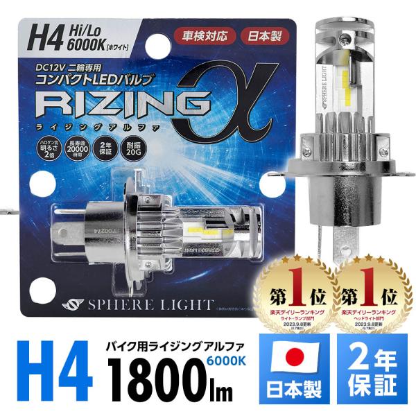 2年保証 スフィアライト バイク用 RIZINGα H4 Hi/Lo 6000K 12V用 1800...