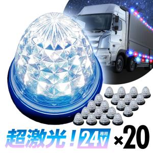 16連LED トラック 24v LED 青発光 青 サイドマーカー デイライト 24V