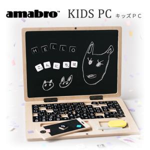 amabro KIDS PC アマブロ キッズ おもちゃ 木のおもちゃ PC パソコン 玩具 子供向け 幼児向け パズル チョーク 黒板 知育玩具 ama-kpc｜lavie-online