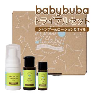 babybuba ベビー トライアルセット 国産オーガニック 赤ちゃん用コスメヘア＆ボディシャンプー、ローション、ベビーオイル ベビーブーバ buba-ts｜lavie-online