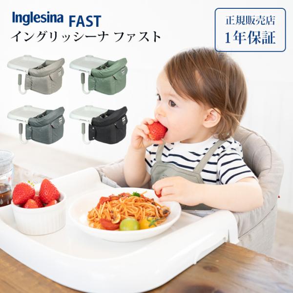 Inglesina イングリッシーナ FAST ファスト ベビーチェア テーブルチェア 赤ちゃん 出...