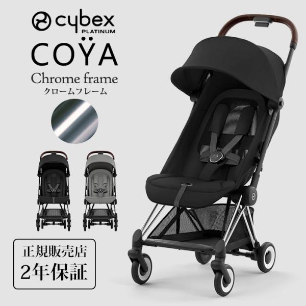 cybex サイベックス コヤ クロームフレーム 新生児 1ヶ月 a型ベビーカー 軽量 コンパクト ...