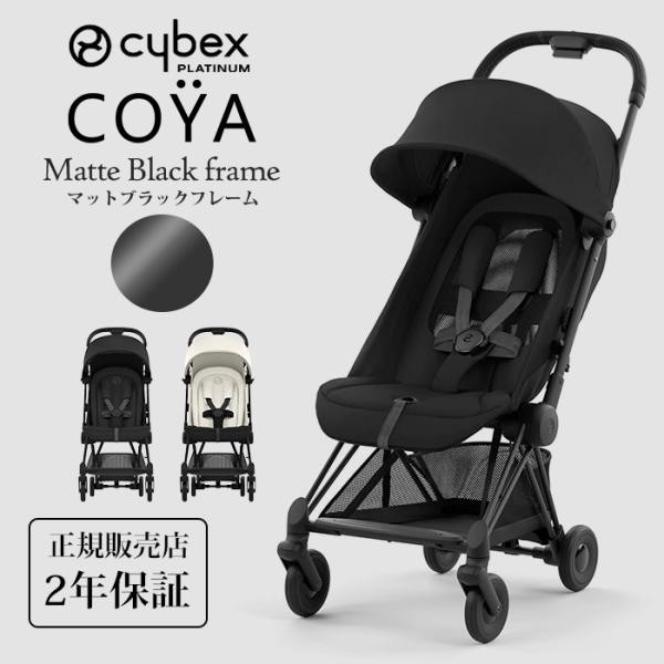 cybex コヤ マットブラックフレーム 新生児 1ヶ月 a型ベビーカー 軽量 コンパクト 折りたた...