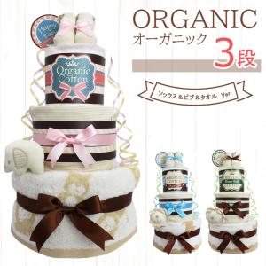 名入れ無料 おむつケーキ オーガニック 3段 タオル&amp;ビブVer. 出産祝い 刺繍 ナチュラル お祝い オムツタワー 男の子 女の子 dc-015-01