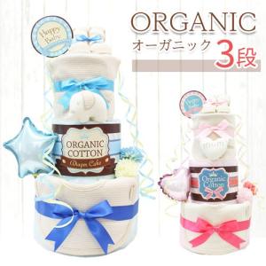 名入れ無料 おむつケーキ オーガニック 3段 ビブ Ver. ウォッシュタオル 出産祝い 刺繍 誕生日プレゼント 男の子 女の子 dc-015-02