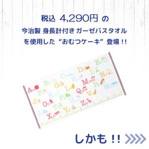 今治製 身長計タオル おむつケーキ 名入れ無料...の詳細画像1