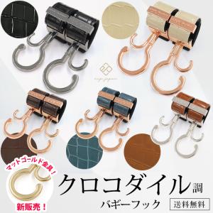 ＼マットゴールド金具追加／ベビーカー フック クロコダイル調 360度回転 2個入り ベビーカーフック 出産祝い ギフト おしゃれ バギーフック メール便送料無料