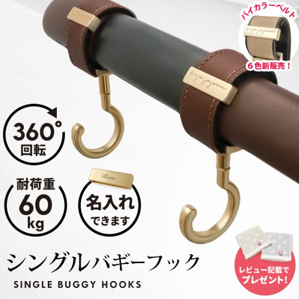 ベビーカー フック シングルフック 2個 名入れ可 出産祝い ギフト 360度回転 ベビーカーフック...