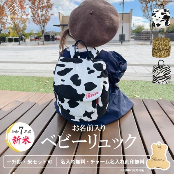 ベビー リュック 名入れ 無料 新米 令和7年産 アニマル柄 1歳 誕生日プレゼント リュックサック...