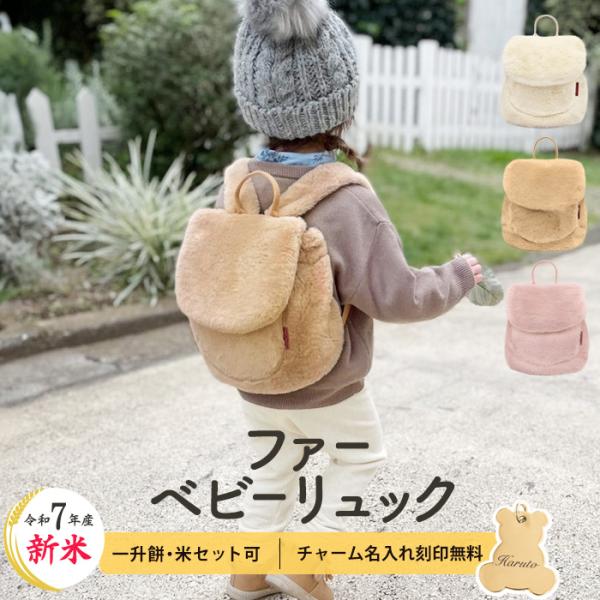 ファーリュック ベビー リュック 出産祝い 男の子 女の子 リュックサック 1歳 誕生日プレゼント ...