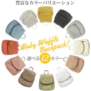 名入れ無料 ベビーリュック ワッフル 1歳 誕...の詳細画像4
