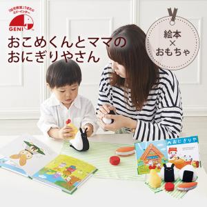 おこめくんとママのおにぎりやさん えほんトイっしょ 0歳 1歳 2歳 布のおもちゃ 布 絵本 誕生日 出産祝い プレゼント 赤ちゃん 男の子 女の子 エドインター｜lavie-online