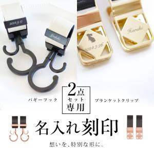２点セット用 名入れ刻印 ベビーカーフック ブランケットクリップ 出産祝い ギフト ペットカート 犬 猫 お名前入り おしゃれ バギーフック