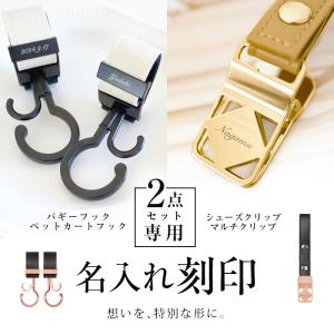 2点セット用 名入れ刻印 ベビーカーフック シュ...の商品画像
