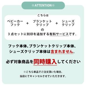 3点セット用 名入れ刻印 ベビーカーフック ブ...の詳細画像3