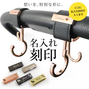 名入れ 刻印 ベビーカー フック ペットカートフ...の商品画像