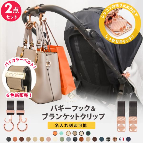 2点セット ベビーカー フック ブランケット クリップ カラー 出産祝い プレゼント expjapo...