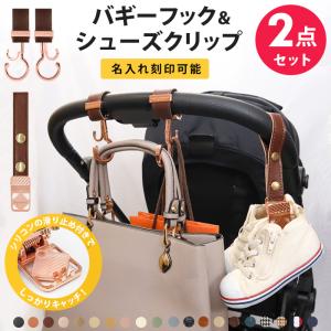 2点 セット ベビーカーフック シューズクリップ カラー