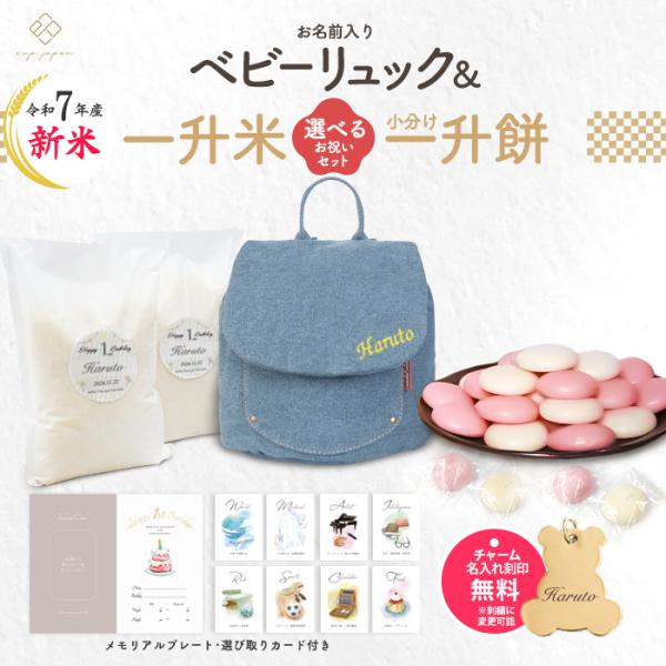 デニム ベビーリュック + 一升餅セット 名入れ無料 選び取りカード メモリアルプレート 一升餅 小...