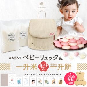 名入れ無料 ベビーリュック + 一升餅 セット 選び取りカード 一升餅リュック 1歳 誕生日プレゼント 一生餅 小分け 個包装 ギフト｜ペット&ベビーのお店e.x.p.japon