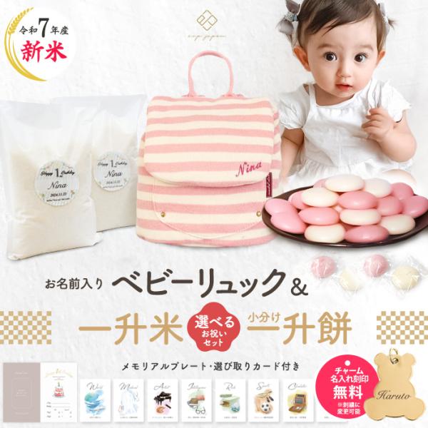 名入れ無料 ベビーリュック + 一升餅 セット 選び取りカード 一升餅リュック 1歳 誕生日プレゼン...