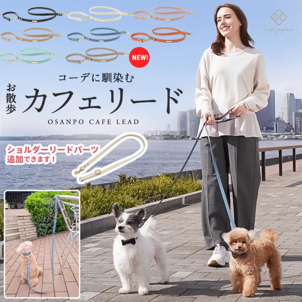 お散歩カフェリード ＼ショルダーリードパーツ＆ダブルリボン追加できます／犬 リード 小型犬 合成皮革...