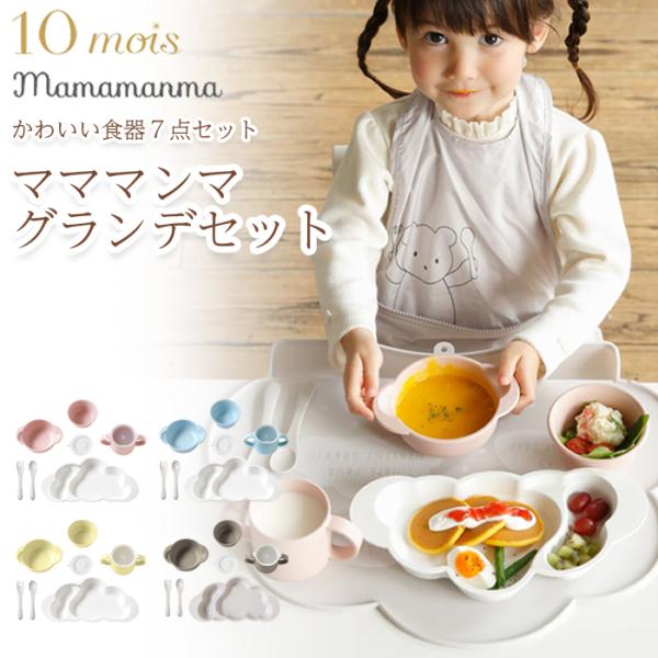10mois ディモワ mamamanma グランデセット フィセル ベビー食器 インスタ映え 赤ち...