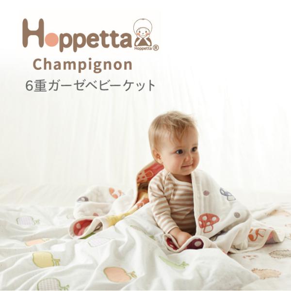 Hoppetta champignon 6重ガーゼ ベビーケット ベビーブランケット ガーゼ 日本製...