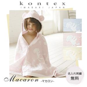 今治タオル 出産祝い フード付きバスタオル 名入れ無料 マカロン ギフト kontex ベビー バスローブ 赤ちゃん 男の子 女の子 誕生日 日本製