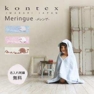 今治タオル 出産祝い フード付きバスタオル 名入れ無料 メレンゲ ギフト kontex ベビー バスローブ 赤ちゃん 男の子 女の子 誕生日 日本製｜lavie-online