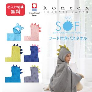 今治タオル 出産祝い フード付きバスタオル 名入れ無料 ソフ ギフト kontex ベビー バスローブ 赤ちゃん 男の子 女の子 誕生日 日本製｜lavie-online