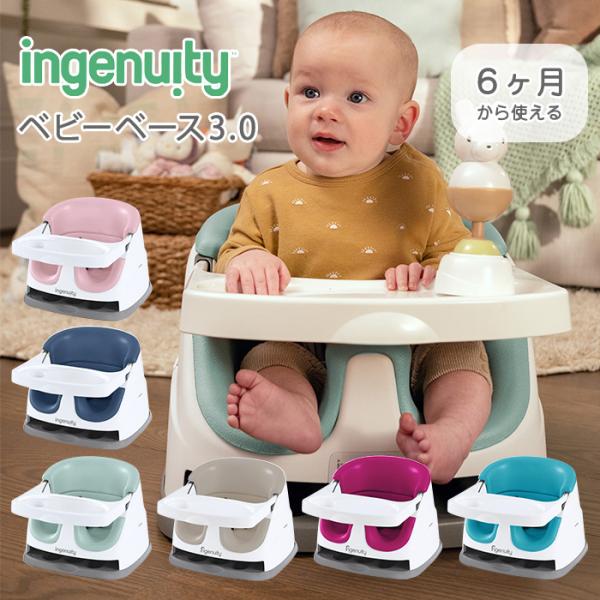 ingenuity ベビーベース3.0 ベビーチェア ブースターシート 出産祝い 赤ちゃん ローチェ...