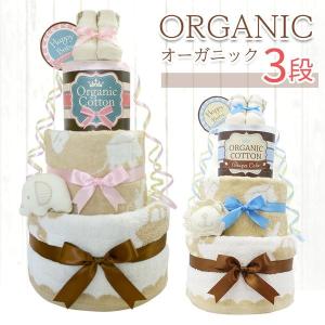 3段 おむつケーキ タオル Ver. 名入れ無料 オーガニック 出産祝い 男の子 女の子 刺繍 漢字対応 ナチュラル お祝い オムツタワー