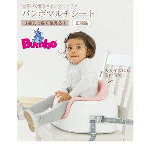 Bumbo バンボ ベビーチェア マルチシート 専用プレートレイ付き 正規品 出産祝い ギフト お食事 テーブル 腰ベルト ブースターシート ローチェア 椅子 床置き｜lavie-online